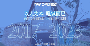 以人為本，唯誠而已——有方醫(yī)療6周年慶現(xiàn)場精彩剪輯