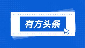 有方頭條｜破冰澳門市場！有方口腔CT實現(xiàn)首臺裝機(jī)