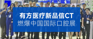 有方醫(yī)療新品信CT燃爆中國國際口腔展，好評四溢，完美收官