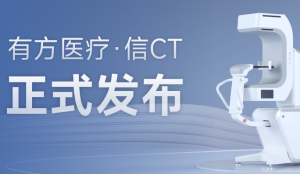小身型，大格局——有方醫(yī)療?信CT正式發(fā)布!