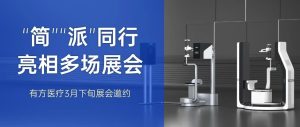 “簡”“派”同行，亮相多場展會！有方醫(yī)療邀您蒞臨近日展會現(xiàn)場~