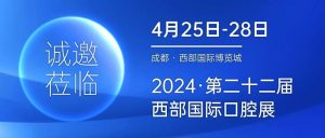 4月25-28日，有方醫(yī)療邀您共赴2024西部國際口腔展！
