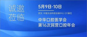 有方醫(yī)療與您相約武漢，邀您共赴中華口腔醫(yī)學(xué)會第16次民營年會