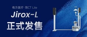 有方醫(yī)療·簡CT Lite，正式發(fā)售！