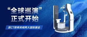 有方派CT“全球巡演”正式開始——即將亮相兩場國際口腔展會(huì)