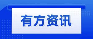有方資訊 | 中科大“科創(chuàng)訓練營”走進有方醫(yī)療，共同助力青年學生創(chuàng)業(yè)