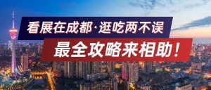 看展在成都，逛吃兩不誤，最全攻略來相助！