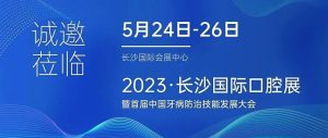 5月24-26日，有方醫(yī)療邀您共赴2023長沙國際口腔展！