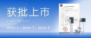 有方醫(yī)療新品 Jirox-簡(jiǎn)CT 系列現(xiàn)已獲批上市！