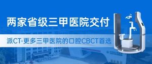 省級三甲醫(yī)院正式交付——越來越多的公立醫(yī)院選擇有方派CT！