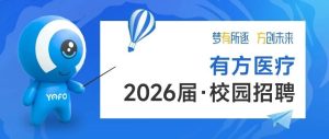 “夢有所逐·方創(chuàng)未來”——有方醫(yī)療2026屆校園招聘啟動！