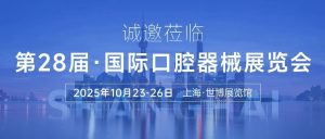 “方”啟口腔盛宴，共赴上海之約 | 有方醫(yī)療誠(chéng)邀您蒞臨第28屆國(guó)際口腔展