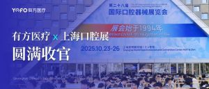 創(chuàng)新科技，領(lǐng)航未來(lái)：有方醫(yī)療上海DTC口腔展精彩紀(jì)實(shí)