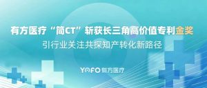 有方醫(yī)療“簡(jiǎn)CT”斬獲長(zhǎng)三角高價(jià)值專利金獎(jiǎng)，引行業(yè)關(guān)注共探知產(chǎn)轉(zhuǎn)化新路