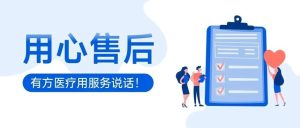 用心售后，有方醫(yī)療用服務(wù)說話！