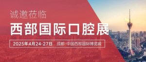 “方” 啟口腔盛宴，共赴蓉城之約：有方醫(yī)療誠邀您蒞臨西部國際口腔展！