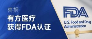 有方醫(yī)療的FDA征程：以創(chuàng)新為翼，普惠全球健康