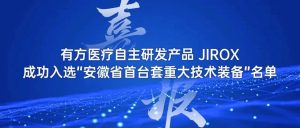 喜報｜有方醫(yī)療自主研發(fā)產(chǎn)品簡CT成功入選“安徽省首臺套重大技術(shù)裝備”名單