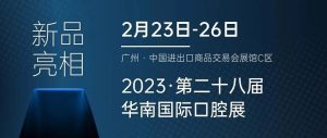2月23-26日，有方醫(yī)療邀您共赴華南國際口腔展！