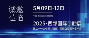 5月9-12日，有方醫(yī)療邀您共赴2023西部國際口腔展！