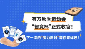 智匯企業(yè)·弈動未來 | 有方秋季運動會“智競杯”正式收官！下一次的“腦力派對”等你來炸場！