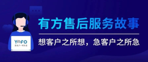 有方售后服務(wù)故事 | “想客戶之所想，急客戶之所急”，構(gòu)建有保障的客戶服務(wù)！