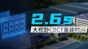 “快掃描”技術(shù)優(yōu)勢解析：淺談新興企業(yè)如何緊握后發(fā)優(yōu)勢，實現(xiàn)“彎道超車”