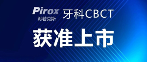 有方PIROX牙科CBCT獲中華人民共和國醫(yī)療器械注冊證