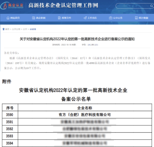 有方頭條 | 有方醫(yī)療榮獲2022年國家首批高新技術(shù)企業(yè)認(rèn)定