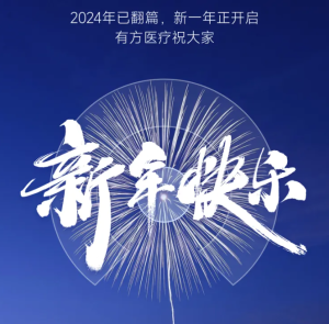 回望來時路，方啟新歲光 —— 有方醫(yī)療2024年度回顧