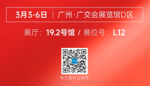 派簡信齊聚 | 有方醫(yī)療誠邀您蒞臨華南國際口腔展