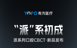 “派”系初成——有方醫(yī)療新品發(fā)布！