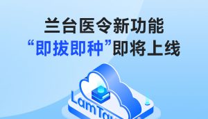蘭臺醫(yī)令新功能“即拔即種”即將上線，助力醫(yī)患即刻種植安全下車