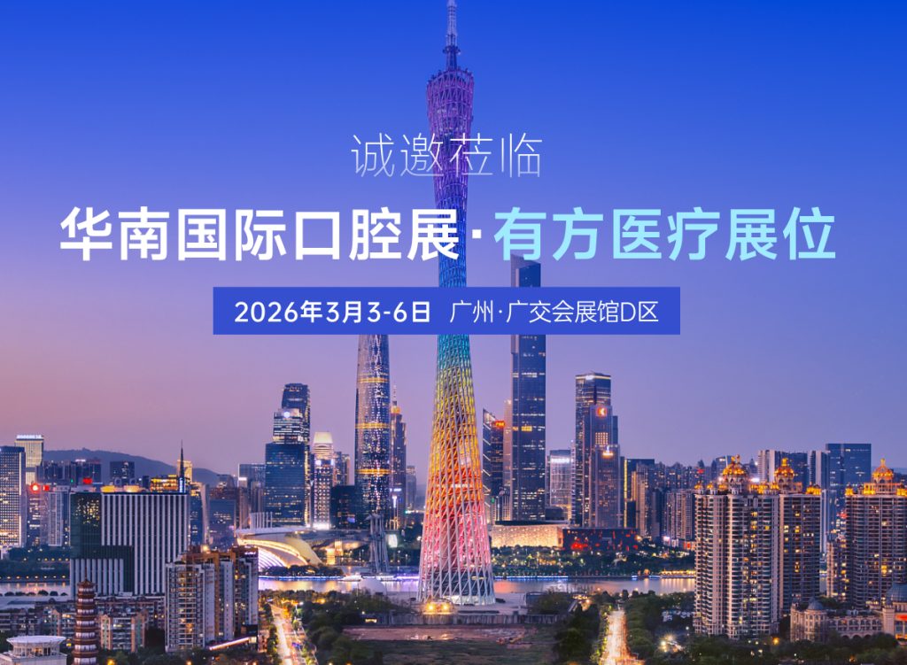 華南國際口腔展