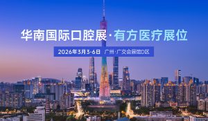“方”啟口腔盛宴，共赴羊城之約 | 有方醫(yī)療誠邀您蒞臨31屆華南國際口腔展