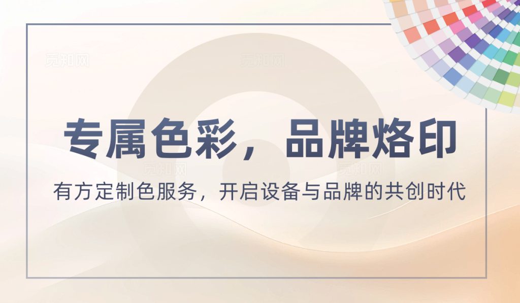 專(zhuān)屬色彩，品牌烙印 | 有方定制色服務(wù)，開(kāi)啟設(shè)備與品牌的共創(chuàng)時(shí)代