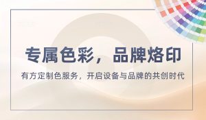 專屬色彩，品牌烙印 | 有方定制色服務(wù)，開啟設(shè)備與品牌的共創(chuàng)時代