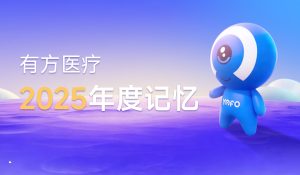 篤行醫(yī)療路，創(chuàng)新啟征程 —— 有方醫(yī)療2025年度回顧