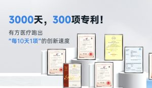 3000天，300項專利！有方醫療跑出“每10天1項”的創新速度