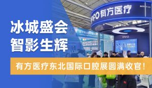 冰城盛會，智影生輝！有方醫療東北國際口腔展圓滿收官