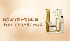 一抹恒久金，百年醫者心｜有方醫療攜手忠賁口腔，讓口腔CT成為品牌靈魂符號