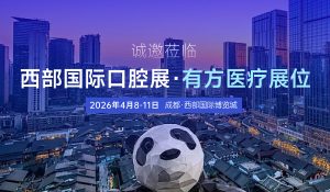 “方” 啟口腔盛宴，共赴蓉城之約：有方醫療誠邀您蒞臨西部國際口腔展！
