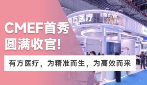 CMEF首秀圓滿收官 | 專科影像“實力派”有方醫療，為精準而生，為高效而來